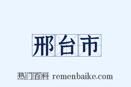 邢台市是什么意思的图片